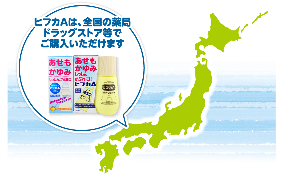 ヒフカAは、全国の薬局ドラッグストア等でご購入いただけます
