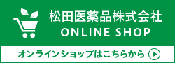 松田医薬品株式会社ONLINE SHOP オンラインショップはこちらから