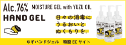 ゆずハンドジェル 特設ＥＣサイト