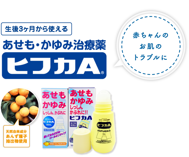 あせも かゆみに ヒフカa 松田医薬品株式会社